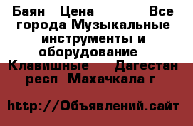 Баян › Цена ­ 3 000 - Все города Музыкальные инструменты и оборудование » Клавишные   . Дагестан респ.,Махачкала г.